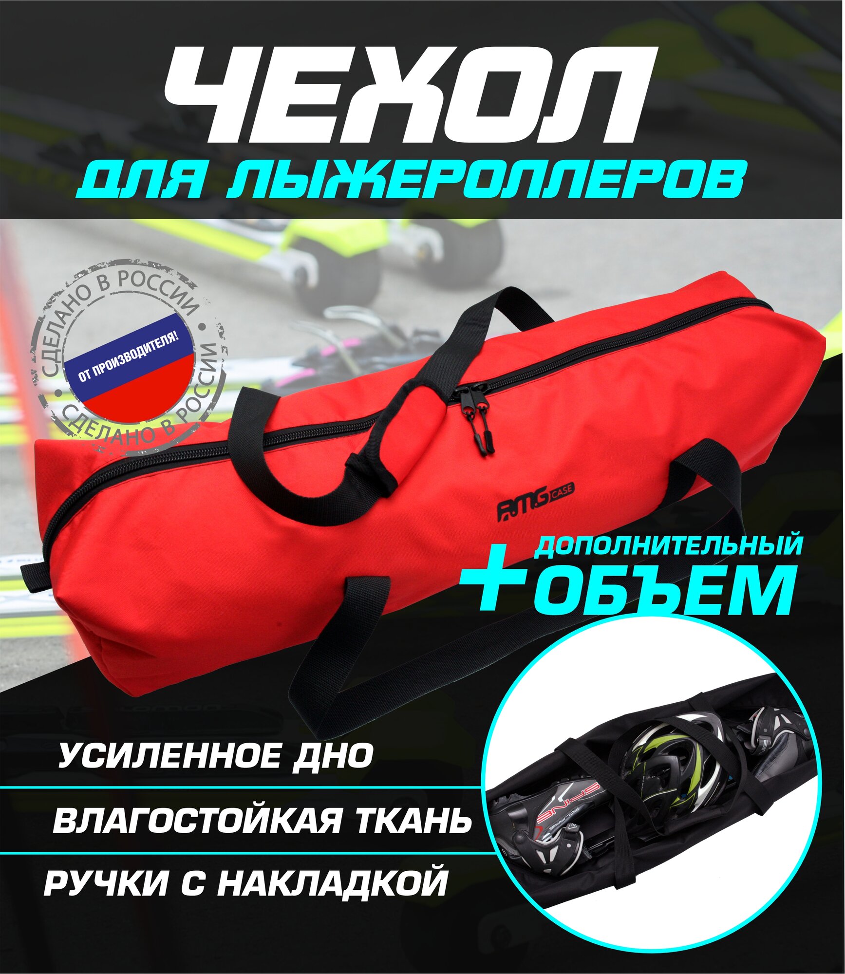 Чехол для лыжероллеров ботинок и шлема(красный)