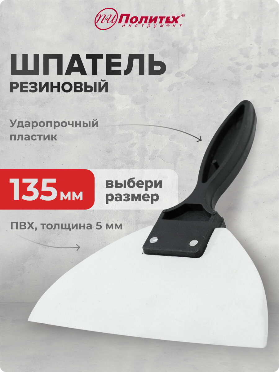 Шпатель резиновый для штукатурки 135 мм Политех Инструмент
