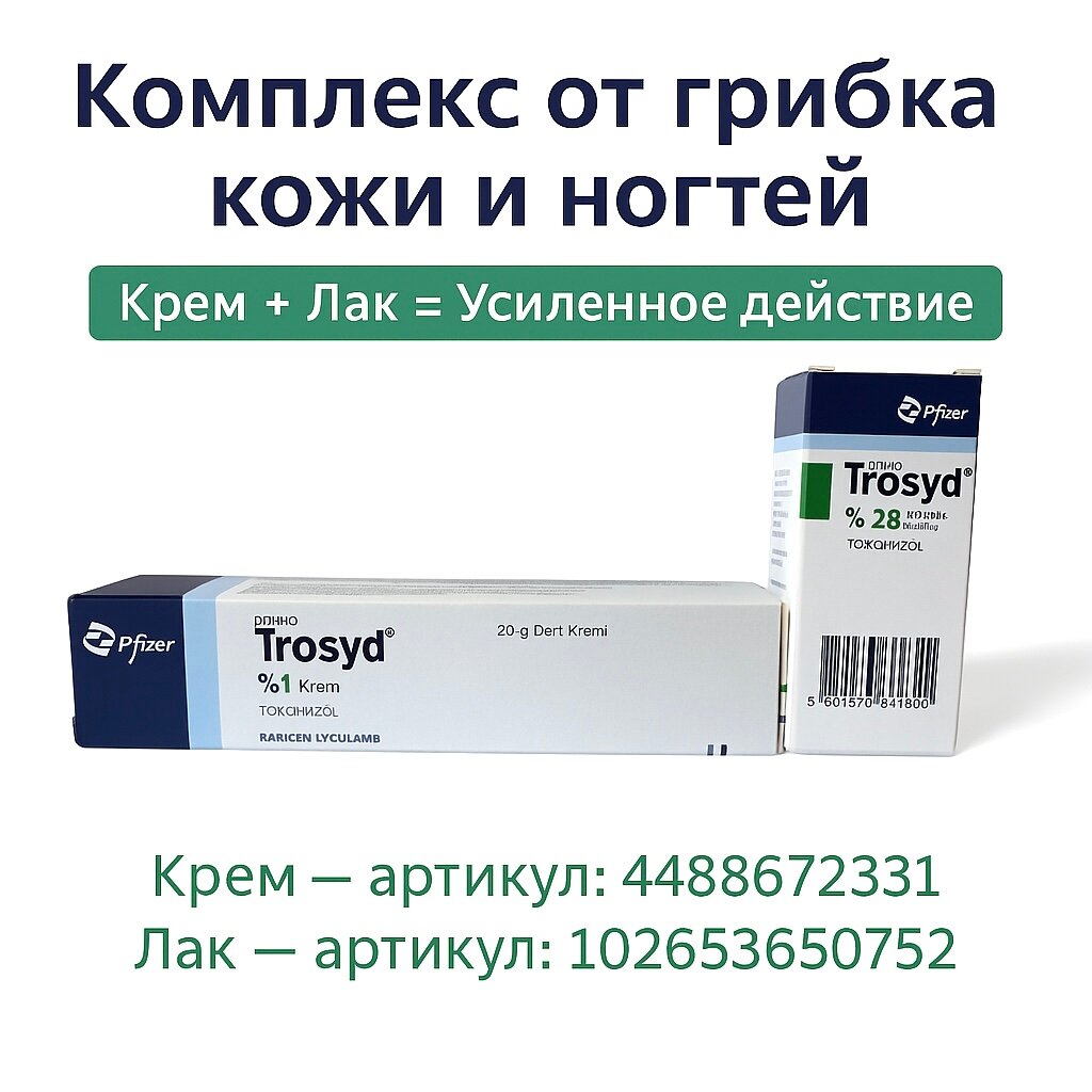 Изображение Крем PFIZER Dermo-Trosyd 20 г | 100% ОРИГИНАЛ | Противогрибковый | ХИТ ПРОДАЖ | С тиоконазолом 1% | Для кожи и ногтей