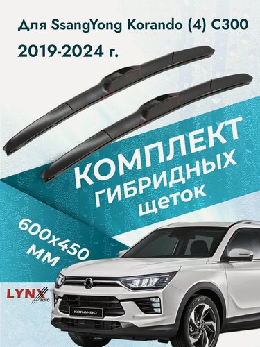 Изображение товара Дворники гибридные для SsangYong Korando (4) C300 / 2019 2020 2021 2022 2023 2024 / Комплект щеток стеклоочистителя 600 450 мм СсангЙонг Корандо
