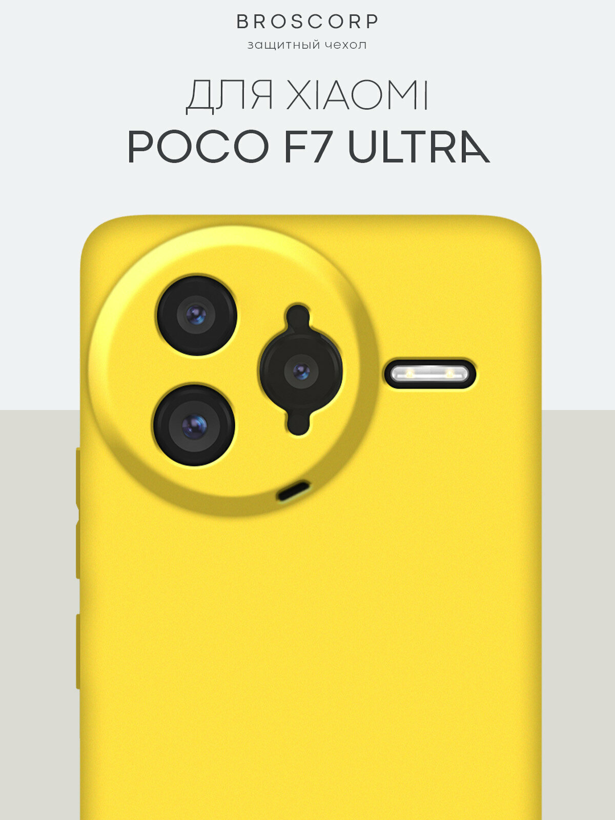 Матовый силиконовый чехол Broscorp на Xiaomi Poco F7 Ultra (Сяоми Поко Ф7 Ультра), тонкий, желтый под цвет телефона