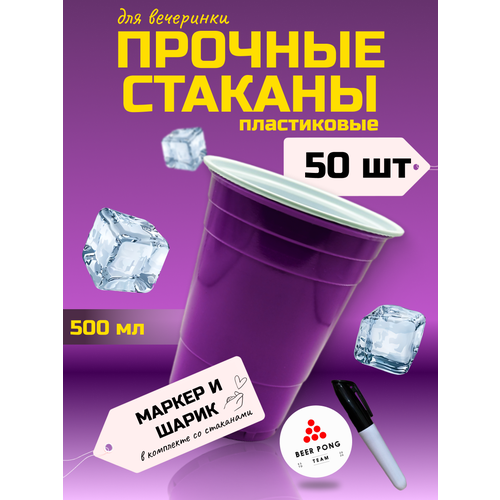 фото Стаканы фиолетовые, пластиковые стаканы, стаканы одноразовые beer pong team
