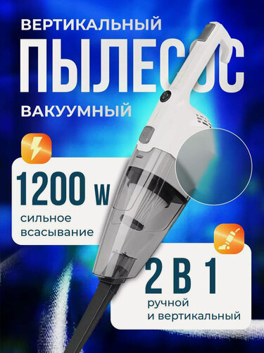 Изображение товара Пылесос для сухой уборки с нера фильтром , управление включения на ручке, 1200Вт, компактный, для дома, для дачи