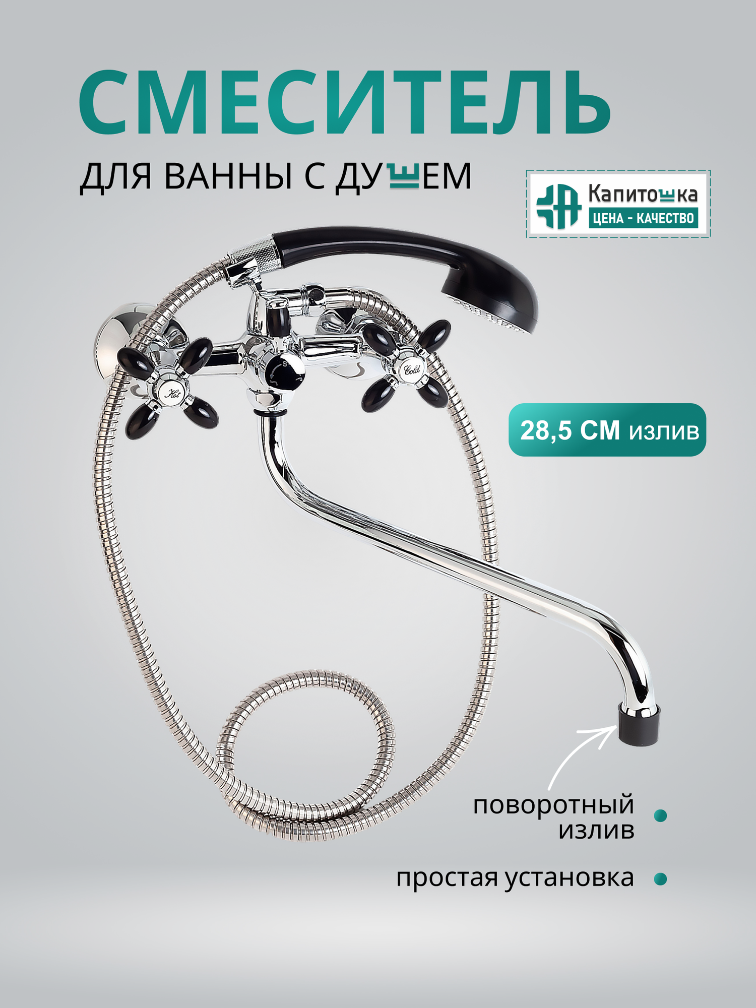Смеситель для ванны с душем Капитошка хромированный двух-вентильный