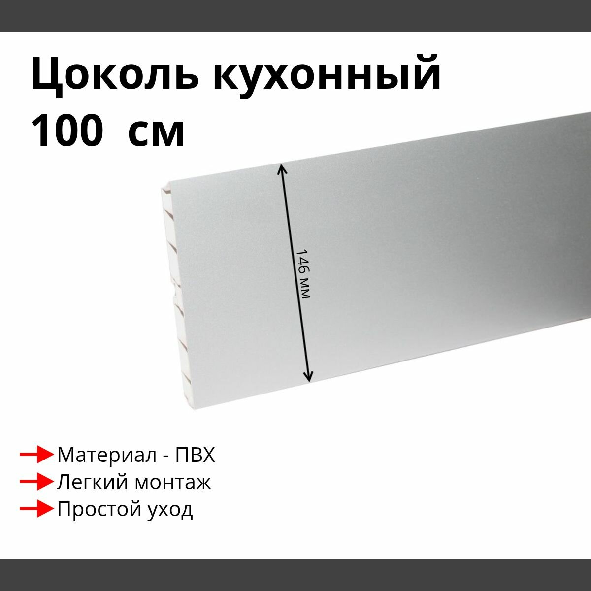 Цоколь кухонный цвет Алюминий высота 146мм длина 1 м