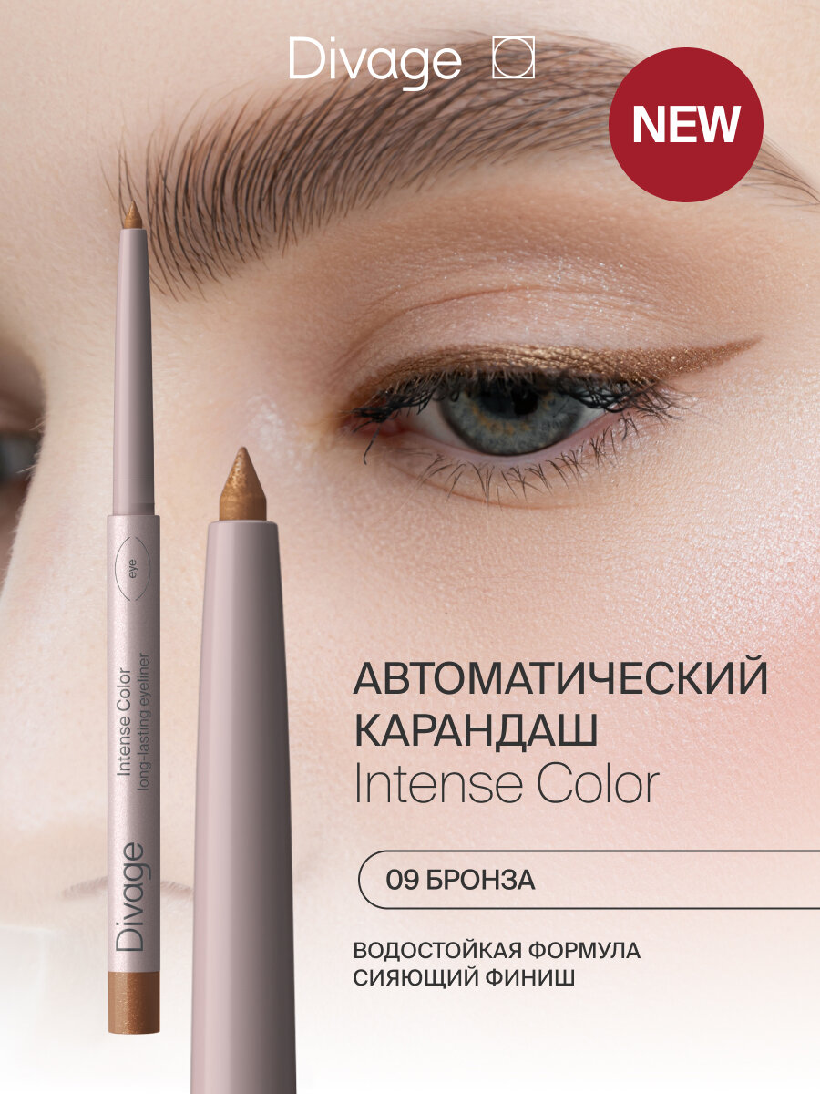 Divage Карандаш для глаз автоматический стойкий Intense Color тон 09 бронза