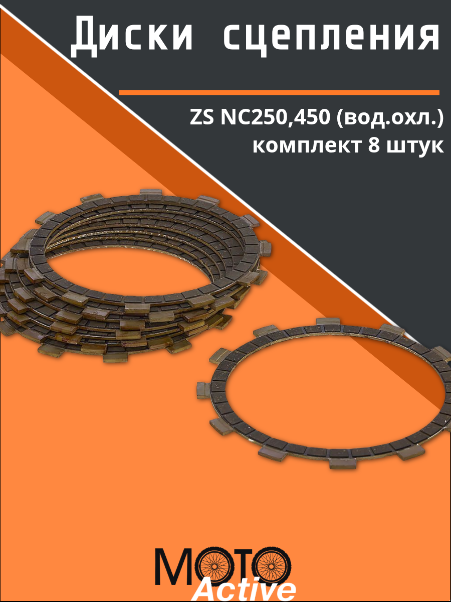 Диски сцепления (компл. 8шт) двиг. ZS NC250,450 (вод. охл.) SM-PARTS