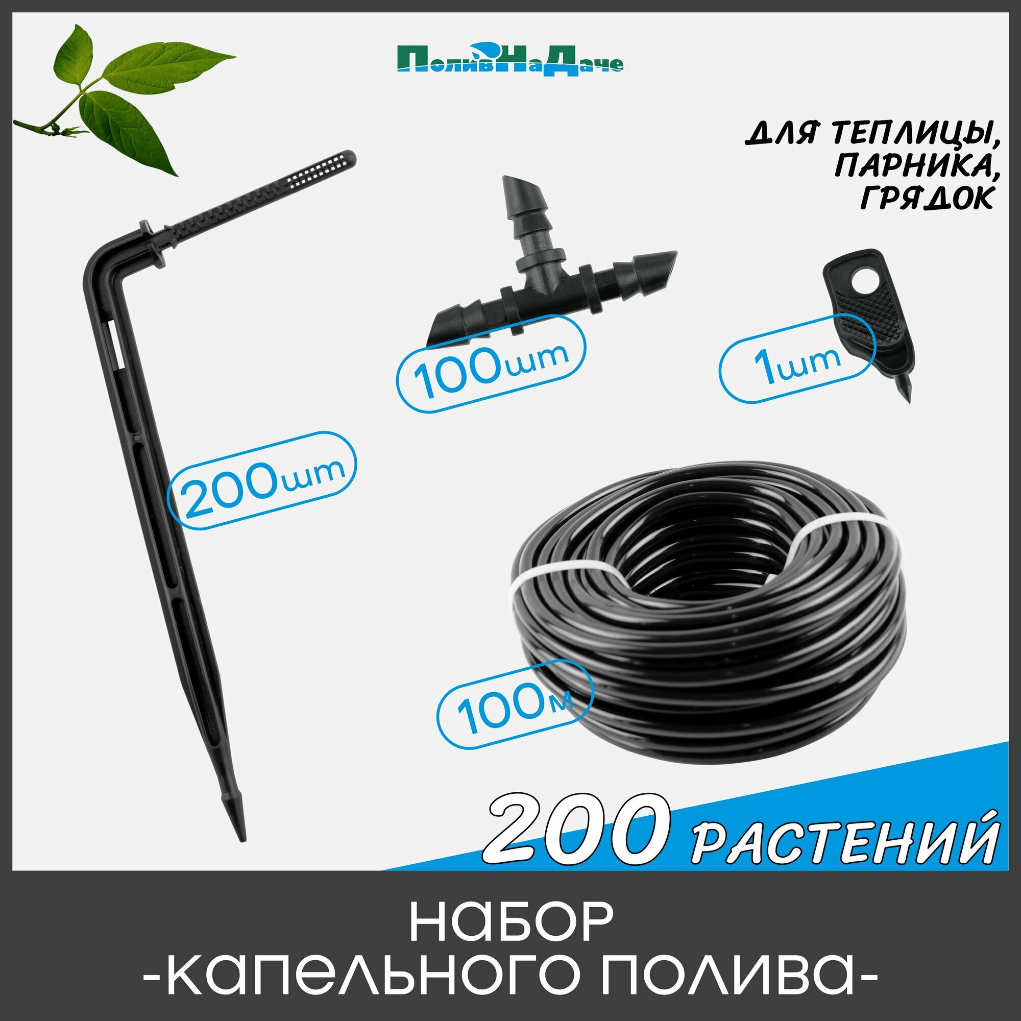 Набор капельного полива на 200 растений для парника, теплицы, грядок