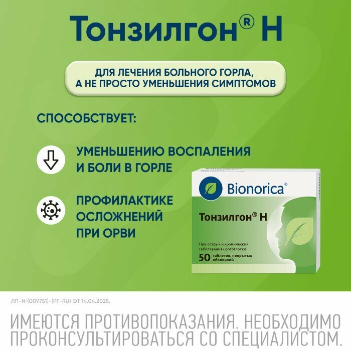 Тонзилгон Н, таблетки, покрытые пленочной оболочкой, 50 штук — фото 1