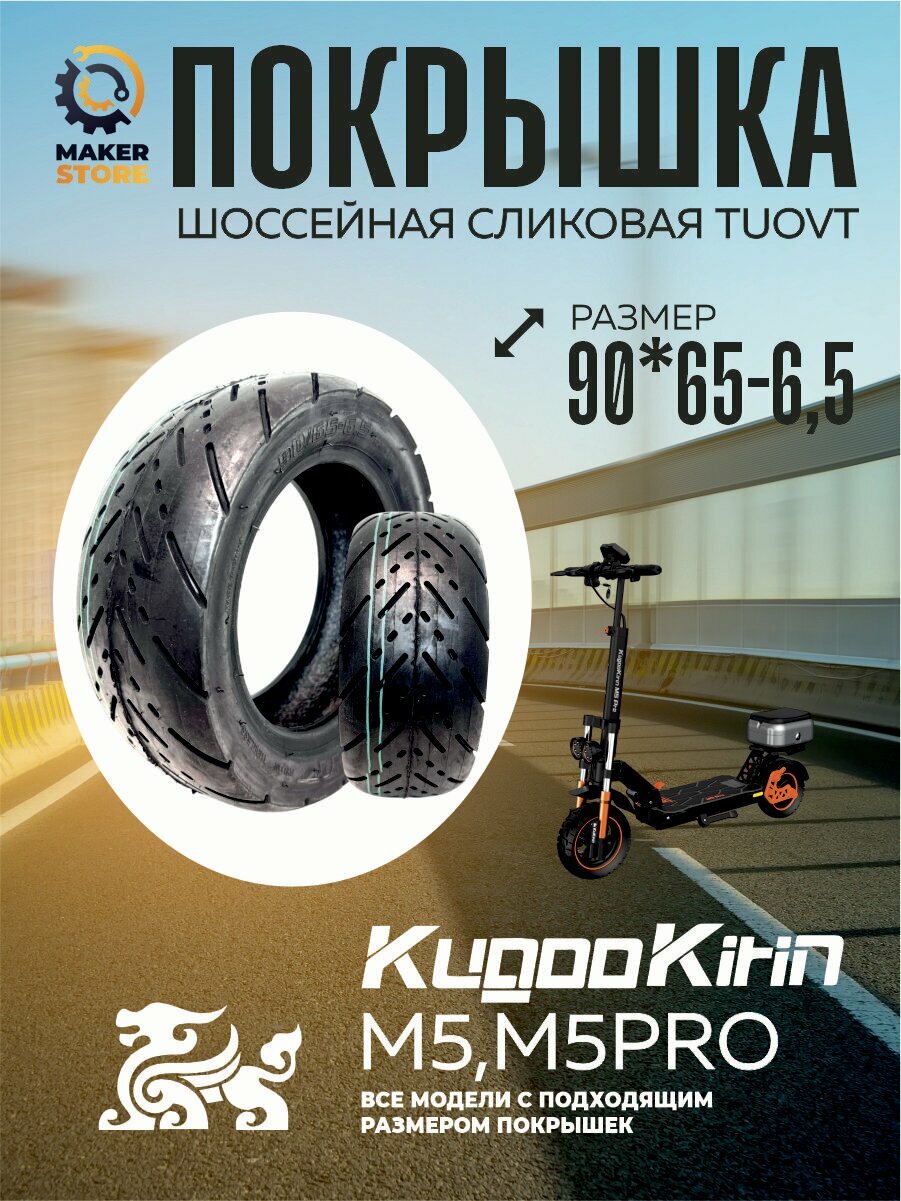 Покрышка шоссейная сликовая Tuovt для электросамоката M5, M5PRO, размер 90*65-6,5