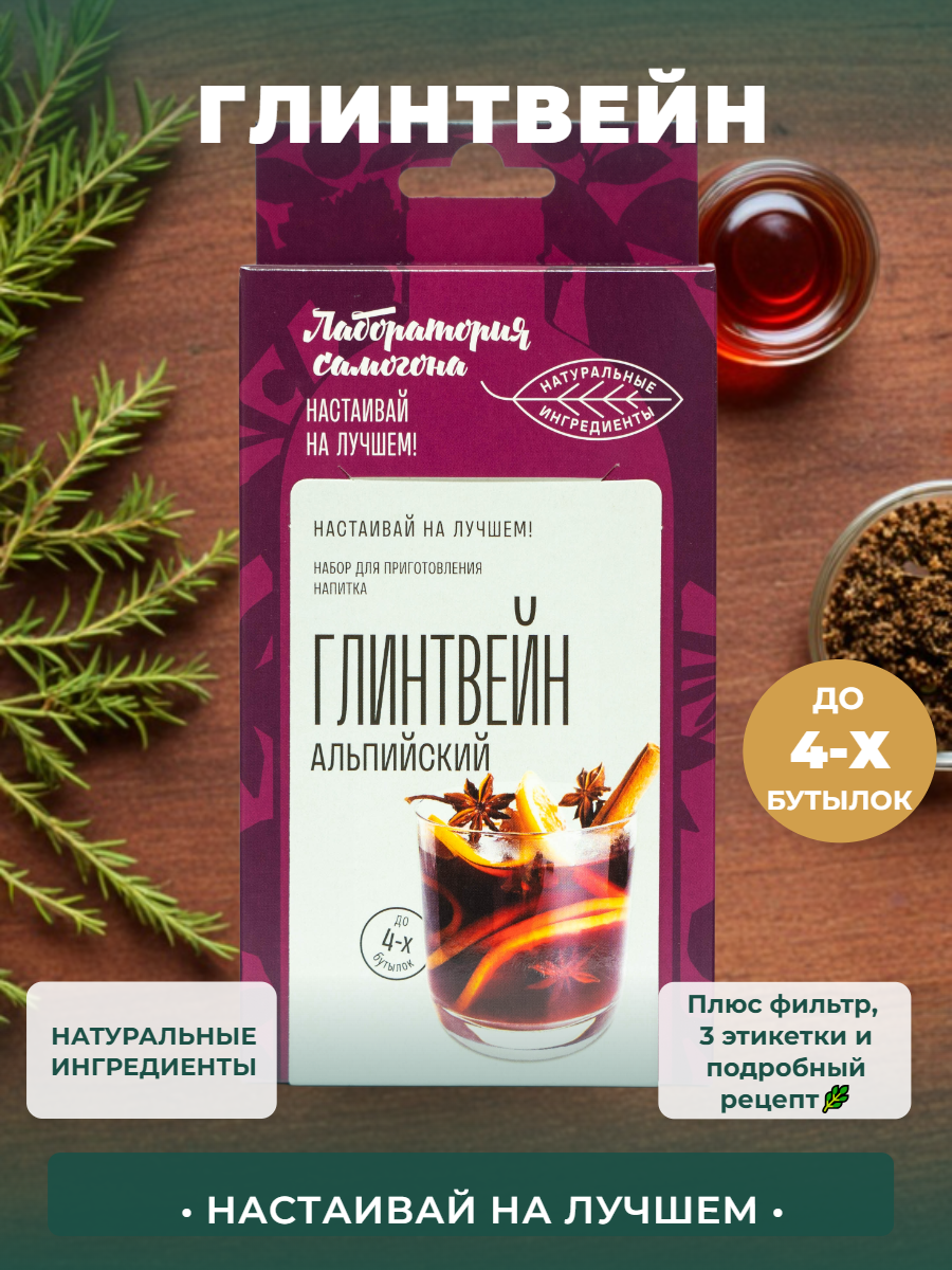 Настойка для самогона - набор для приготовления Глинтвейн
