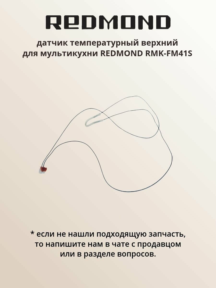 Датчик температурный верхний RMK-FM41S