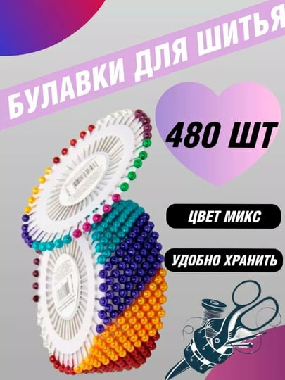Набор английских булавок, с цветными пластиковыми наконечниками, 480шт, в блистерах