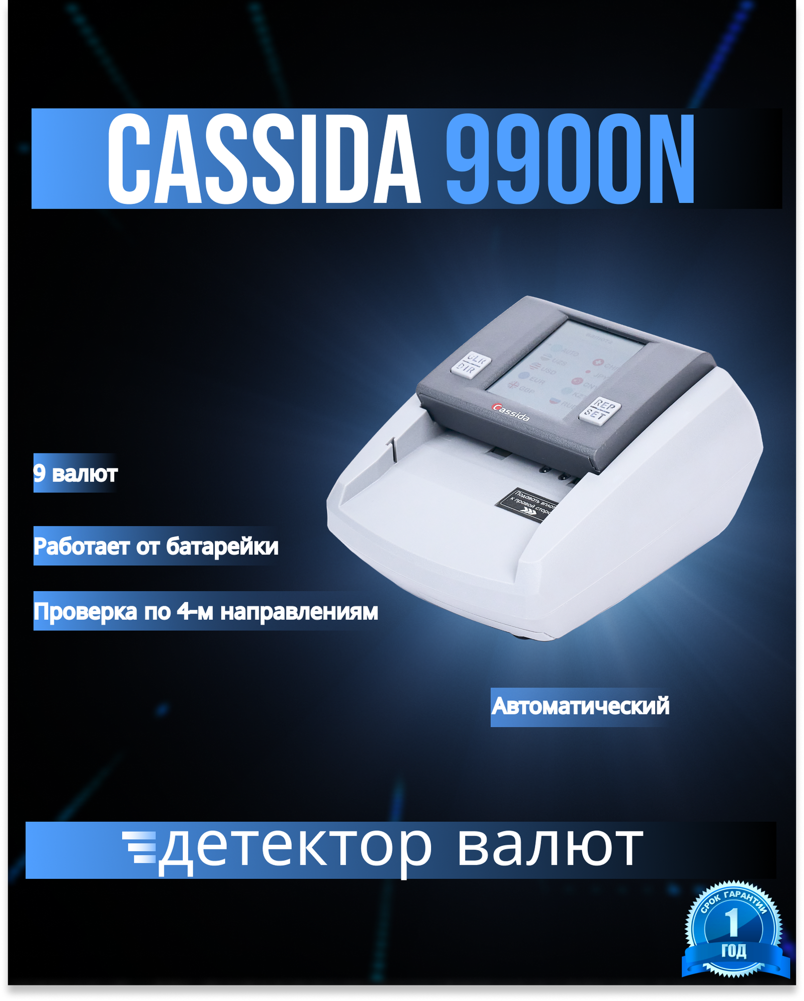 Автоматический детектор валют Cassida 9900N на 9 валют, на батарейках