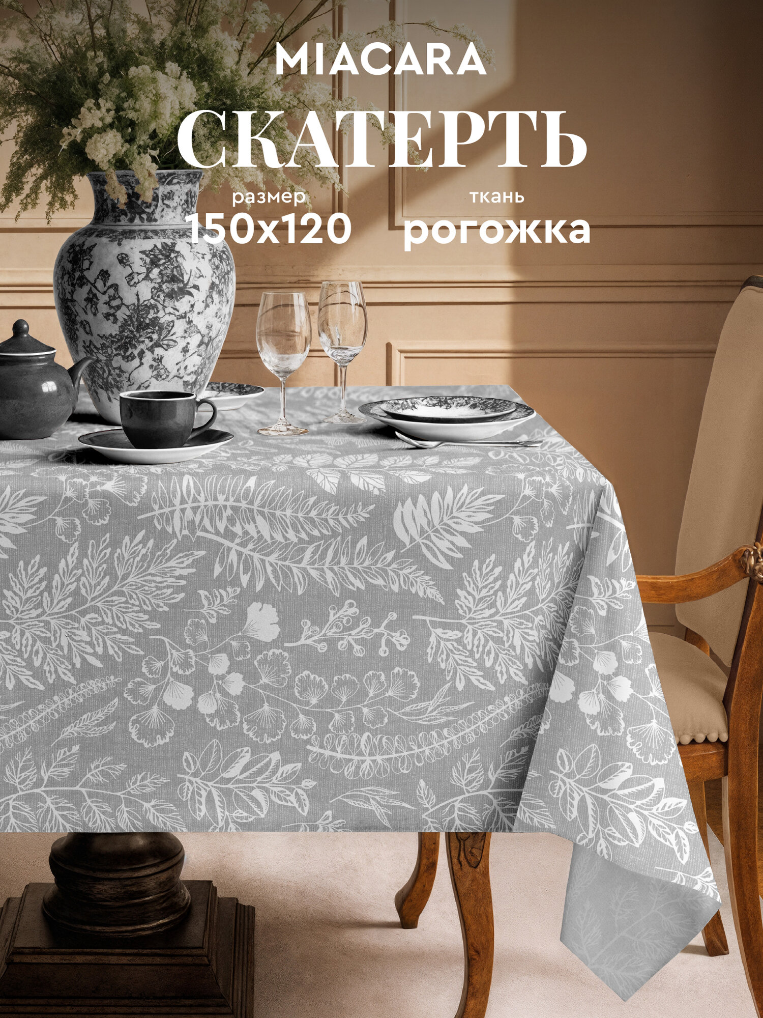Mia Cara Скатерть на стол 150х120 тканевая Grassland 100% хлопок