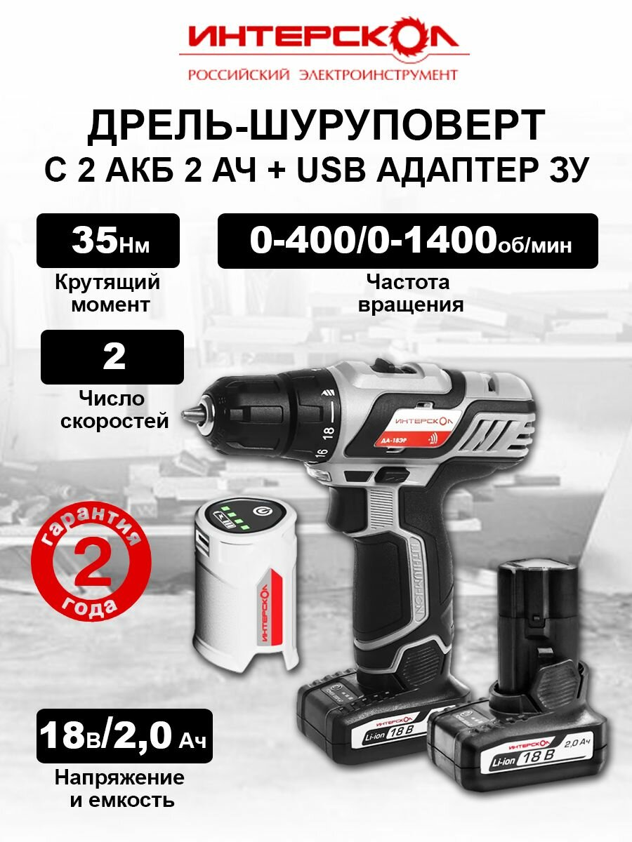 Аккумуляторная дрель-шуруповерт ИНТЕРСКОЛ ДА-18ЭР, 18 В, 1400 об/мин, C 2 АКБ 2 Ач+ USB адаптер ЗУ