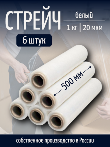 Изображение товара Стрейч-плёнка партнерпак, белая, 6 штук, толщина 20 мкр, 500 м, 1 кг
