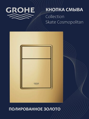 Изображение товара Кнопка смыва для инсталляции GROHE золото Глянцевое , кнопка для унитаза 38732GL0, Смывная панель Германия