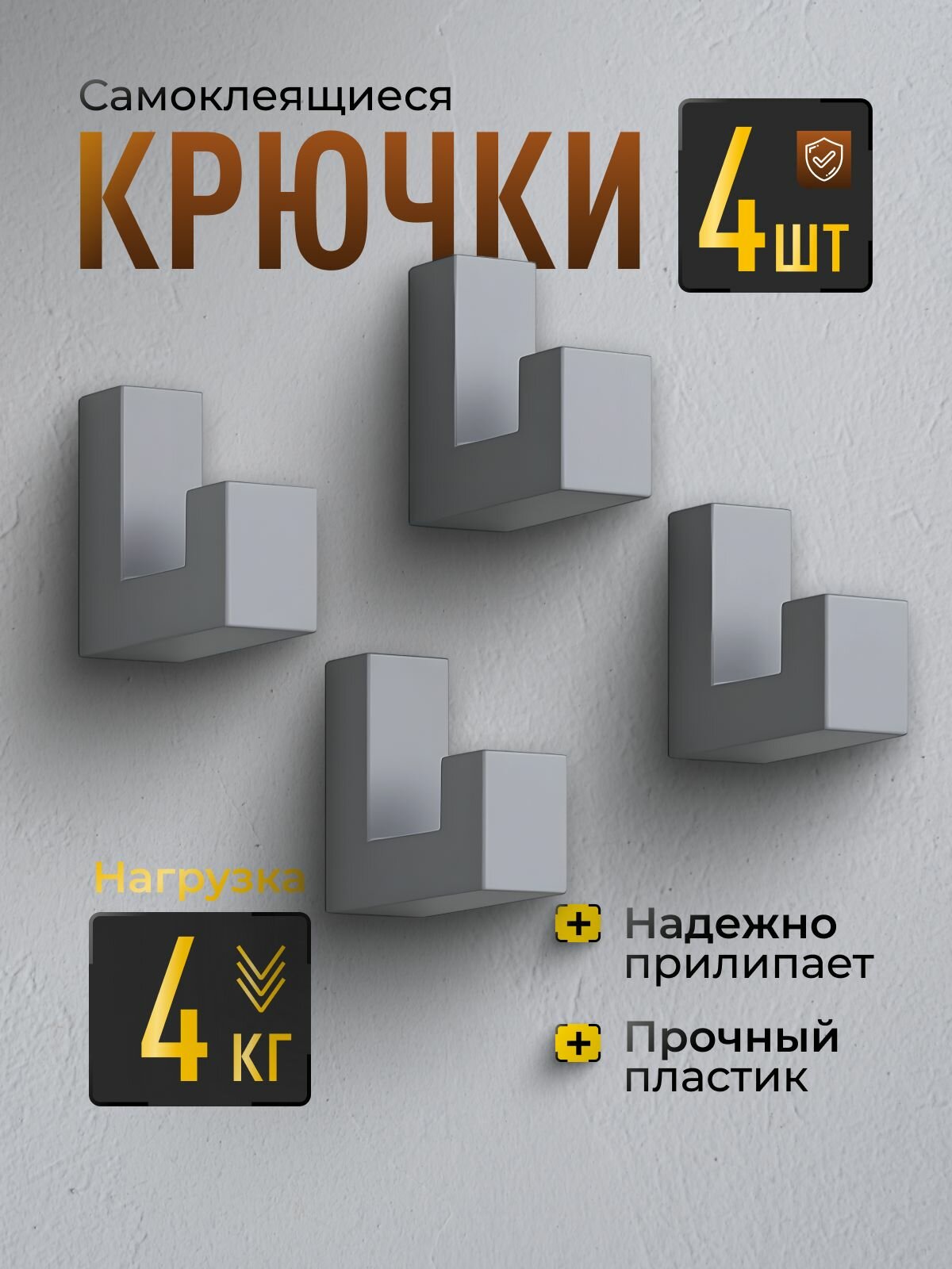 Крючки настенные самоклеящиеся Серые 4шт. универсальные