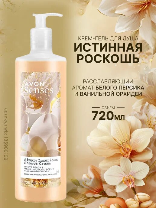 Гель для душа Avon "Simply Luxurious", нежный аромат, 720 мл — фото 1