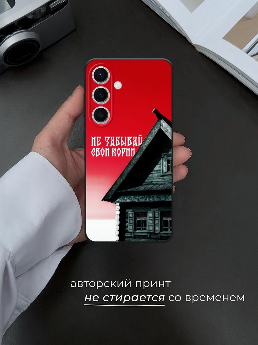 Черный матовый чехол на Samsung Galaxy S24 FE 5G / Самсунг S24 FE с принтом Не забывай свои корни — фото 1