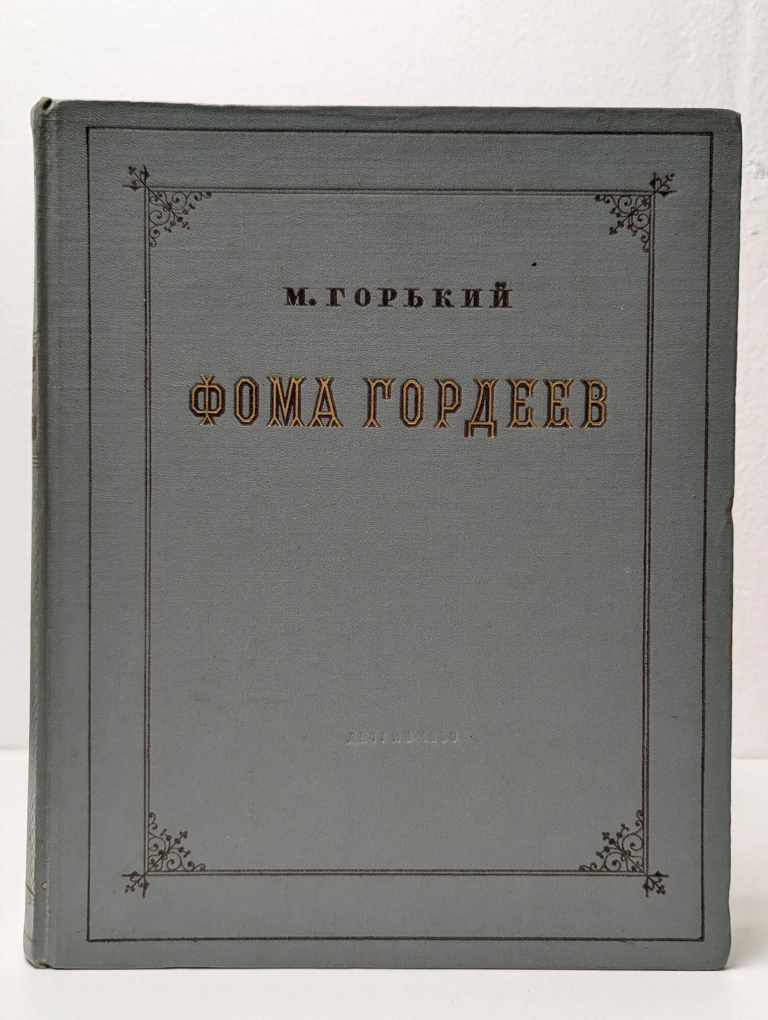 Фома Гордеев Горький Максим Алексеевич 1950