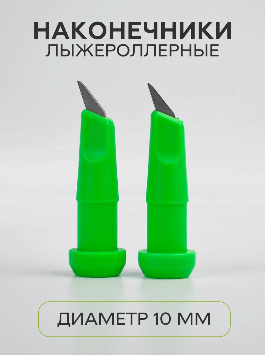 Наконечник роллерный для лыжных палок 10 мм 2 штуки