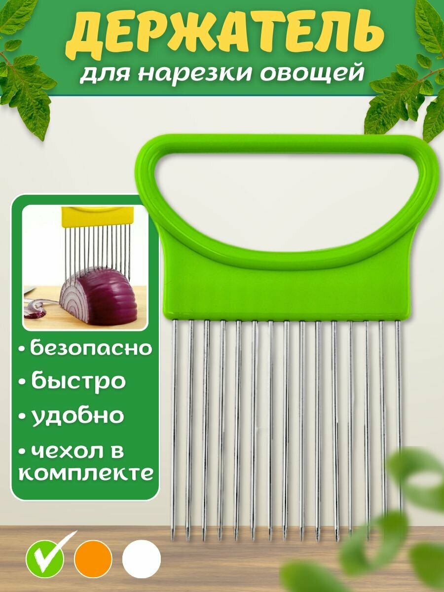Держатель для нарезки лука, овощей и фруктов, приспособление для резки, плододержатель. Зеленый