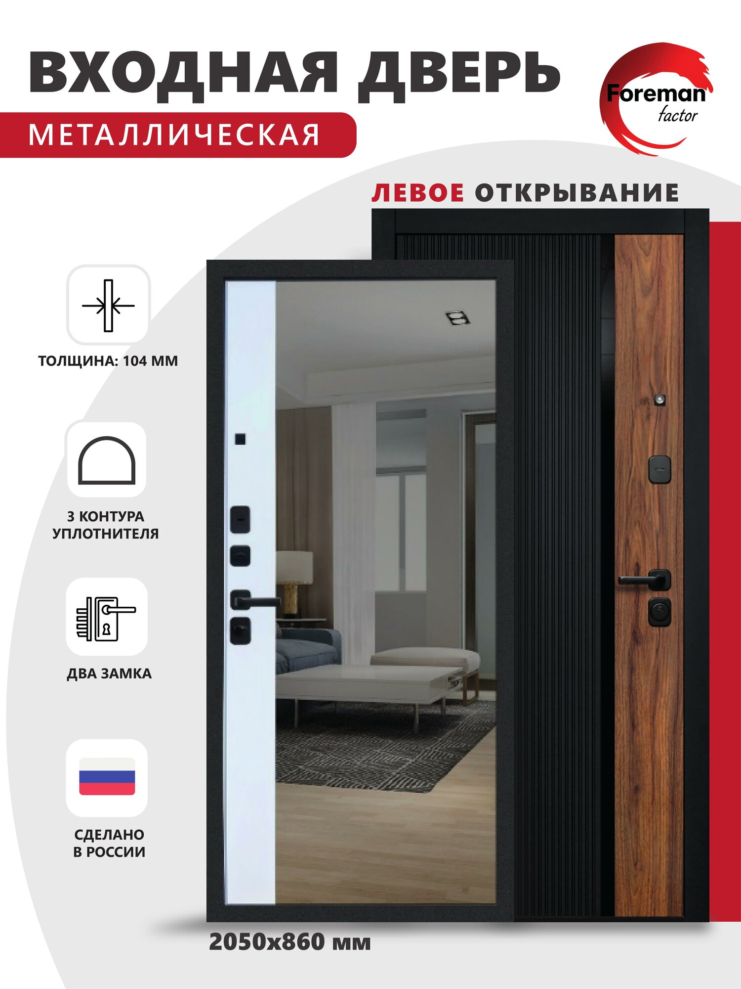 Входная металлическая дверь Foreman Ф-6 Зеркало 2050х860 мм левая Черный матовый/Белый софт для квартиры