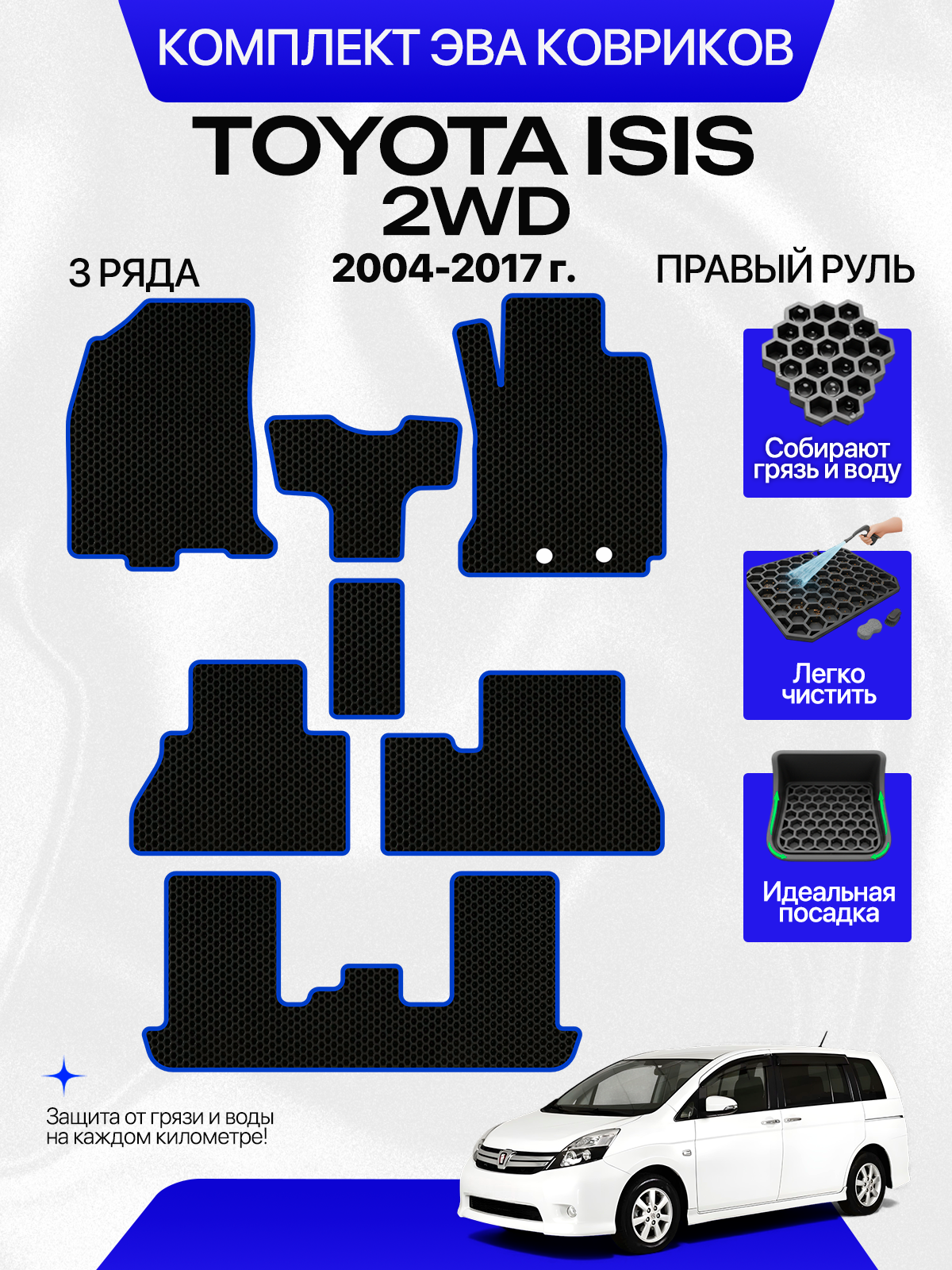 Эва коврики для TOYOTA ISIS 2WD 2004-2017 Правый руль 3 ряда, черный с синим кантом(Тойота Исис 2ВД 2004-2017) Eva, Ева