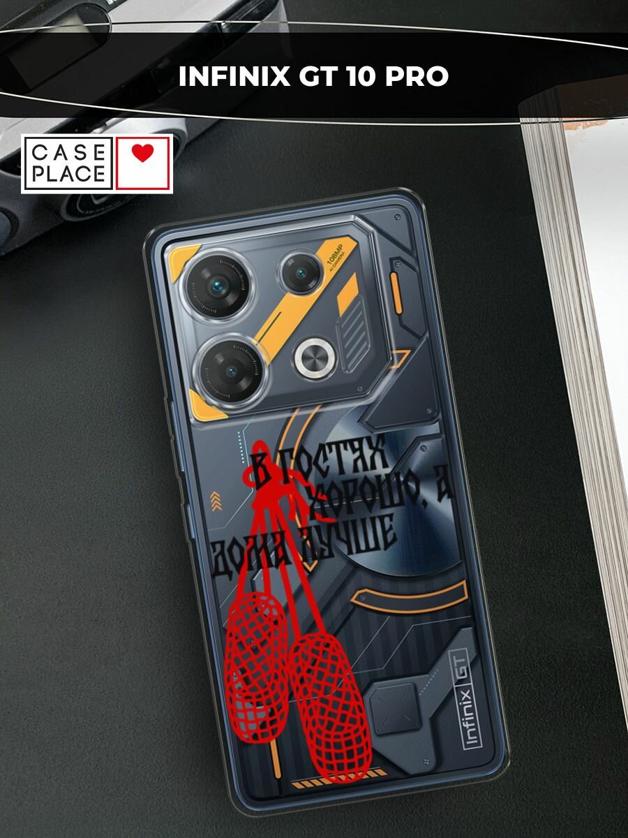 Чехол на Infinix GT 10 Pro / Инфиникс GT 10 Про с принтом В гостях хорошо, прозрачный