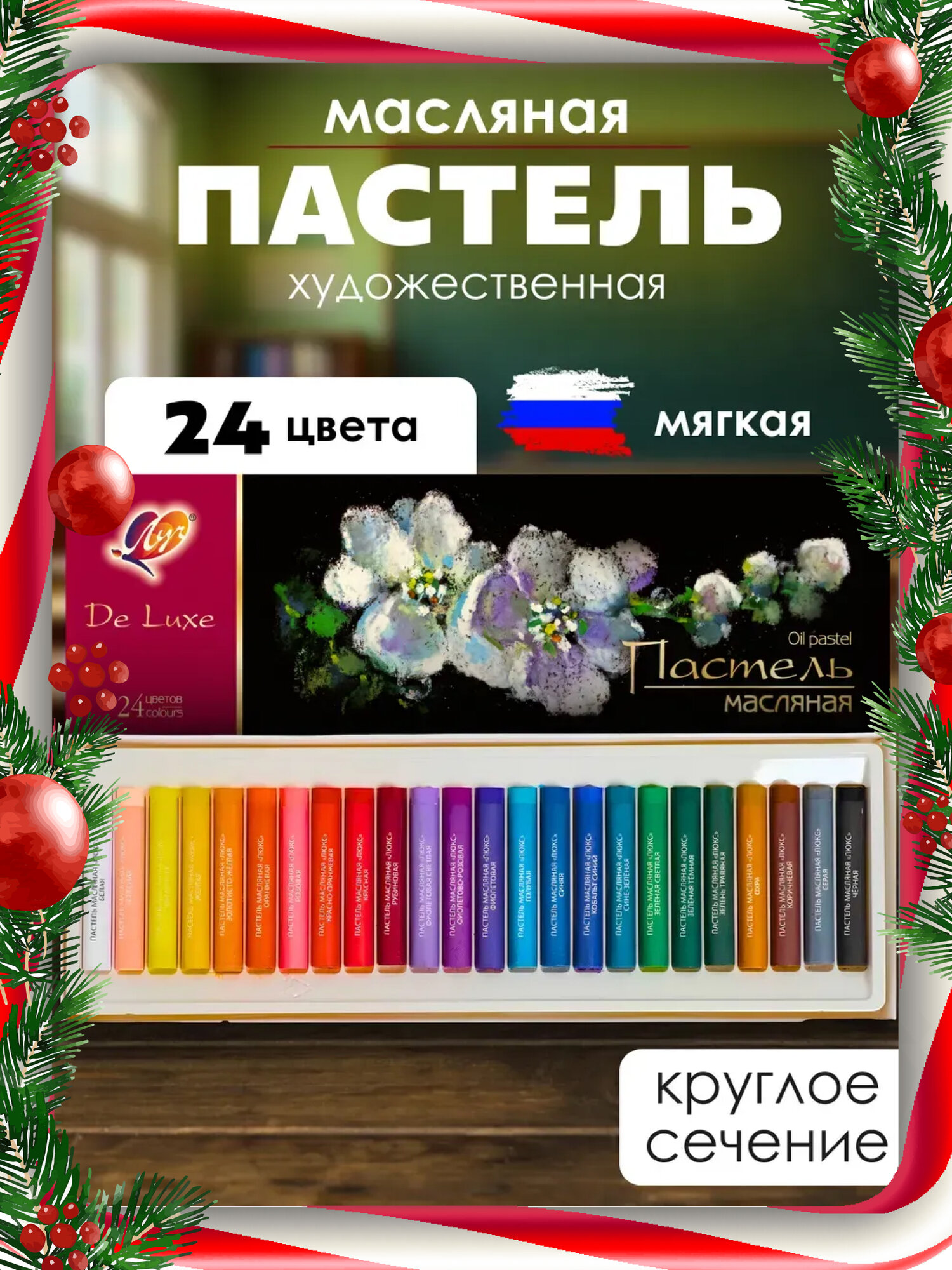 Масляная пастель художественная "Луч Люкс" 24 цвета круглая