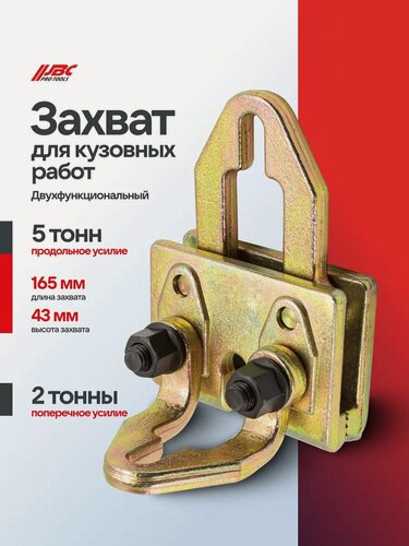 Изображение товара Захват для кузовных работ двухфункциональный 2-5 т