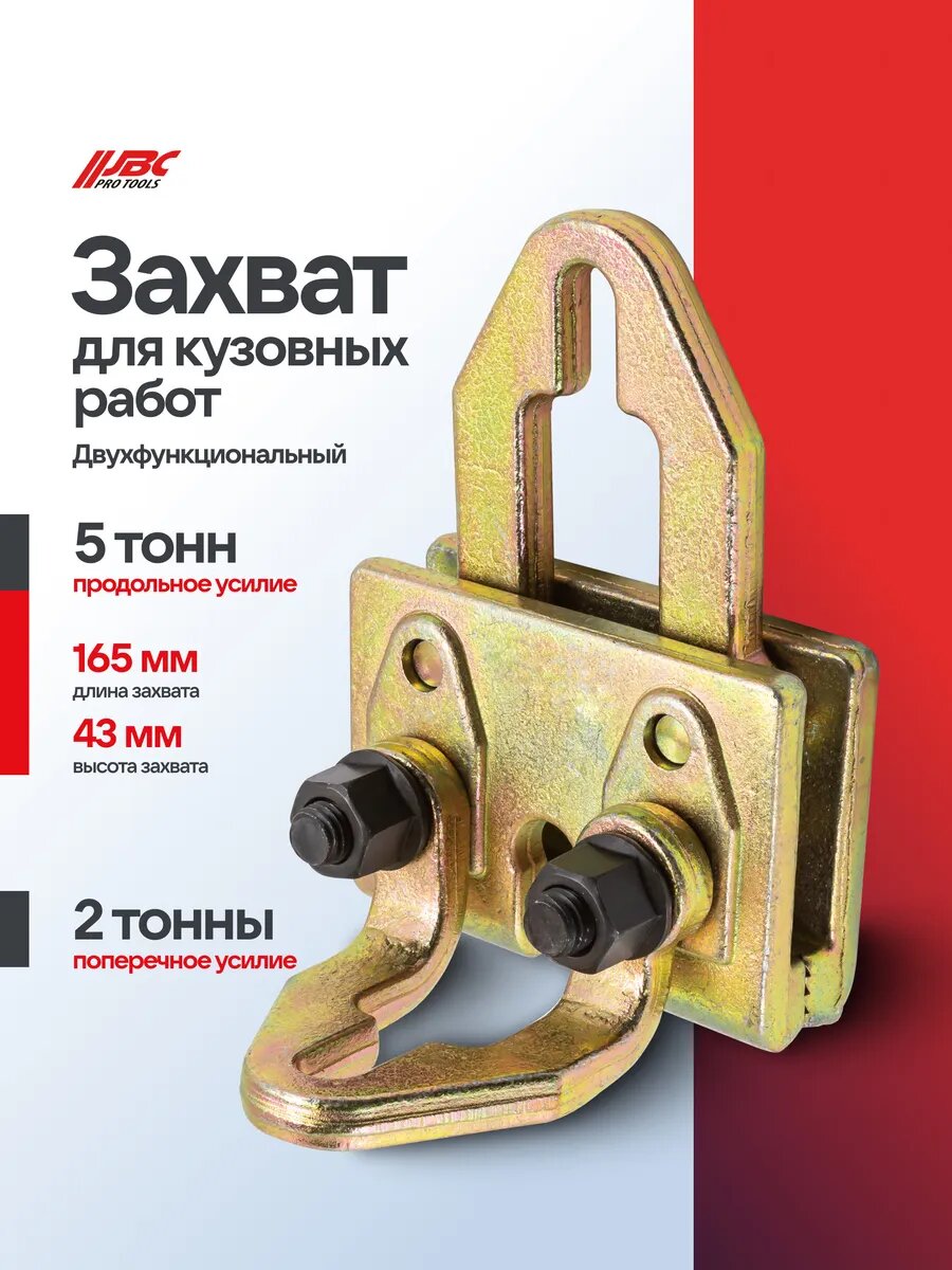 Захват для кузовных работ двухфункциональный 2-5 т