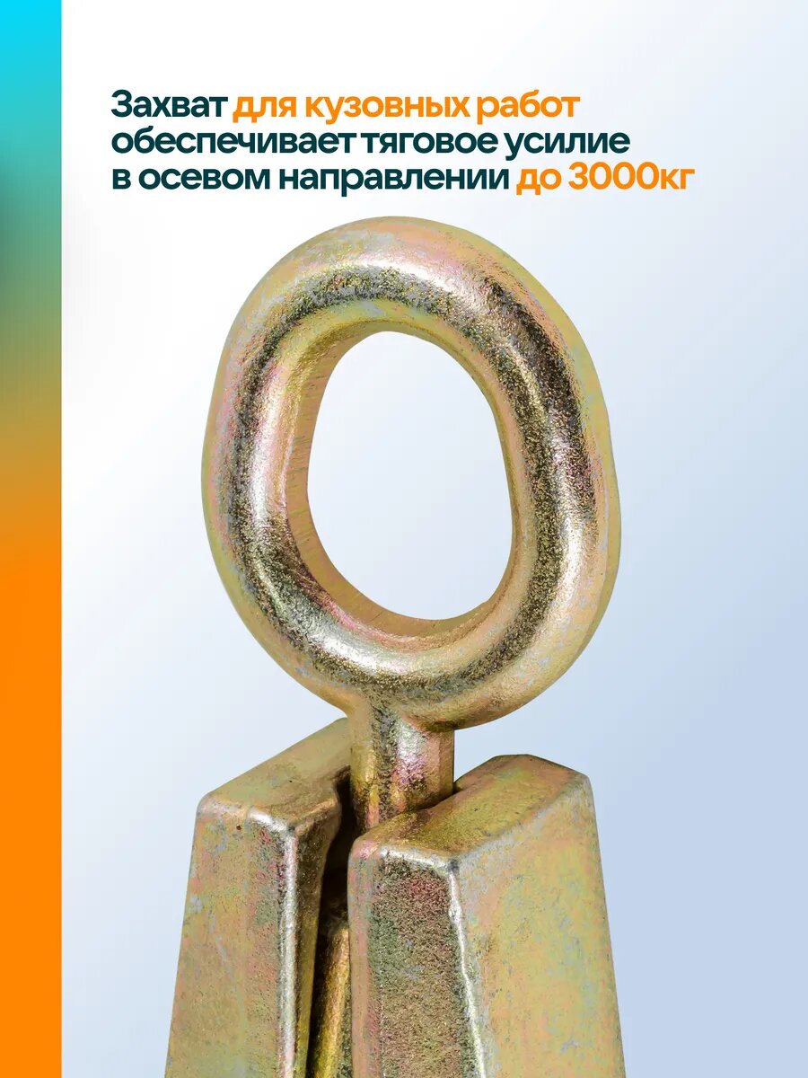 Захват однофункциональный для кузовных работ 3т