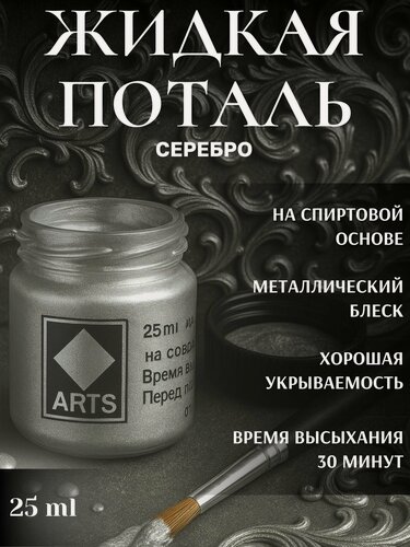 Изображение товара Жидкая поталь Серебро