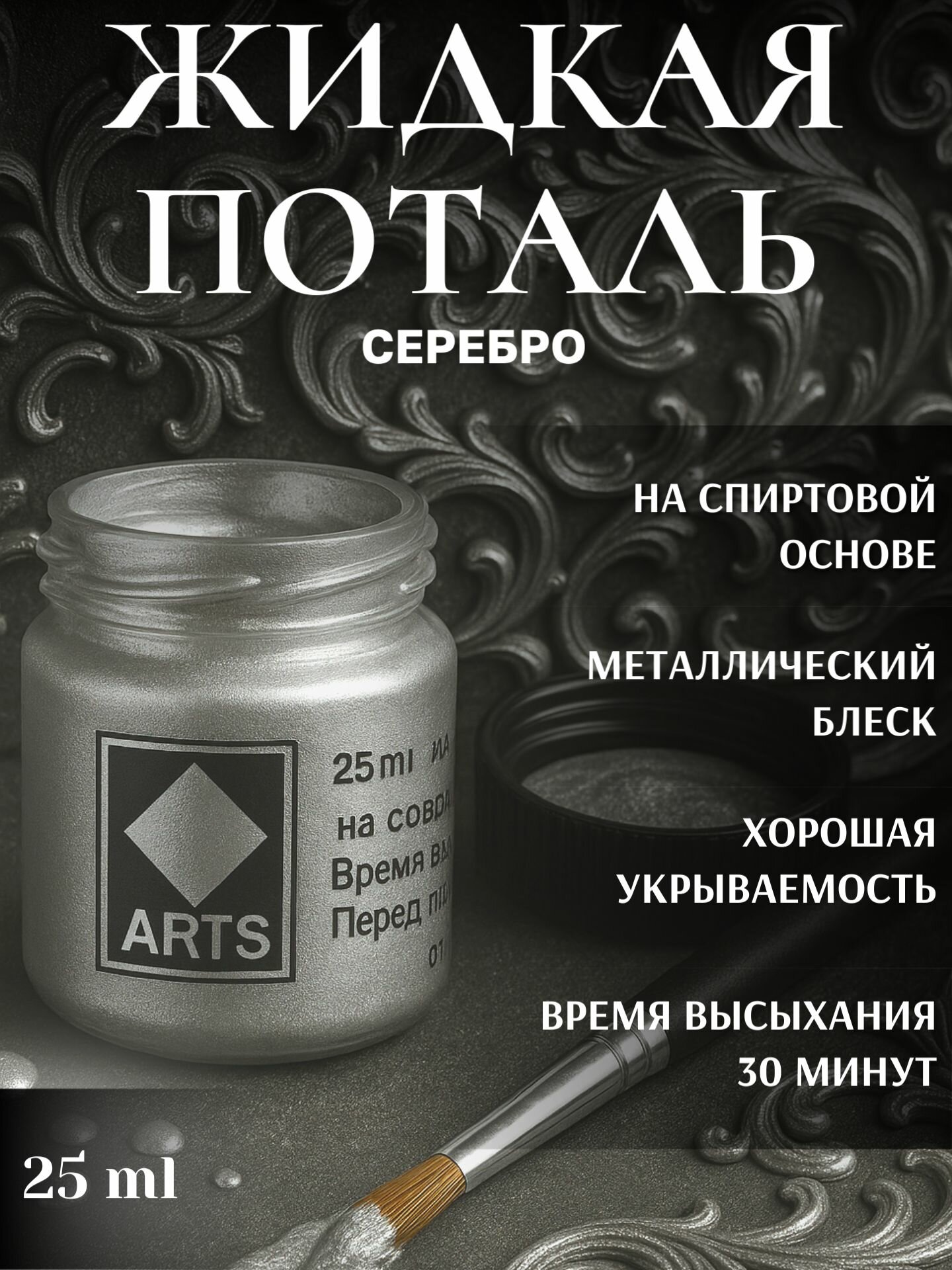 Жидкая поталь краска Серебро