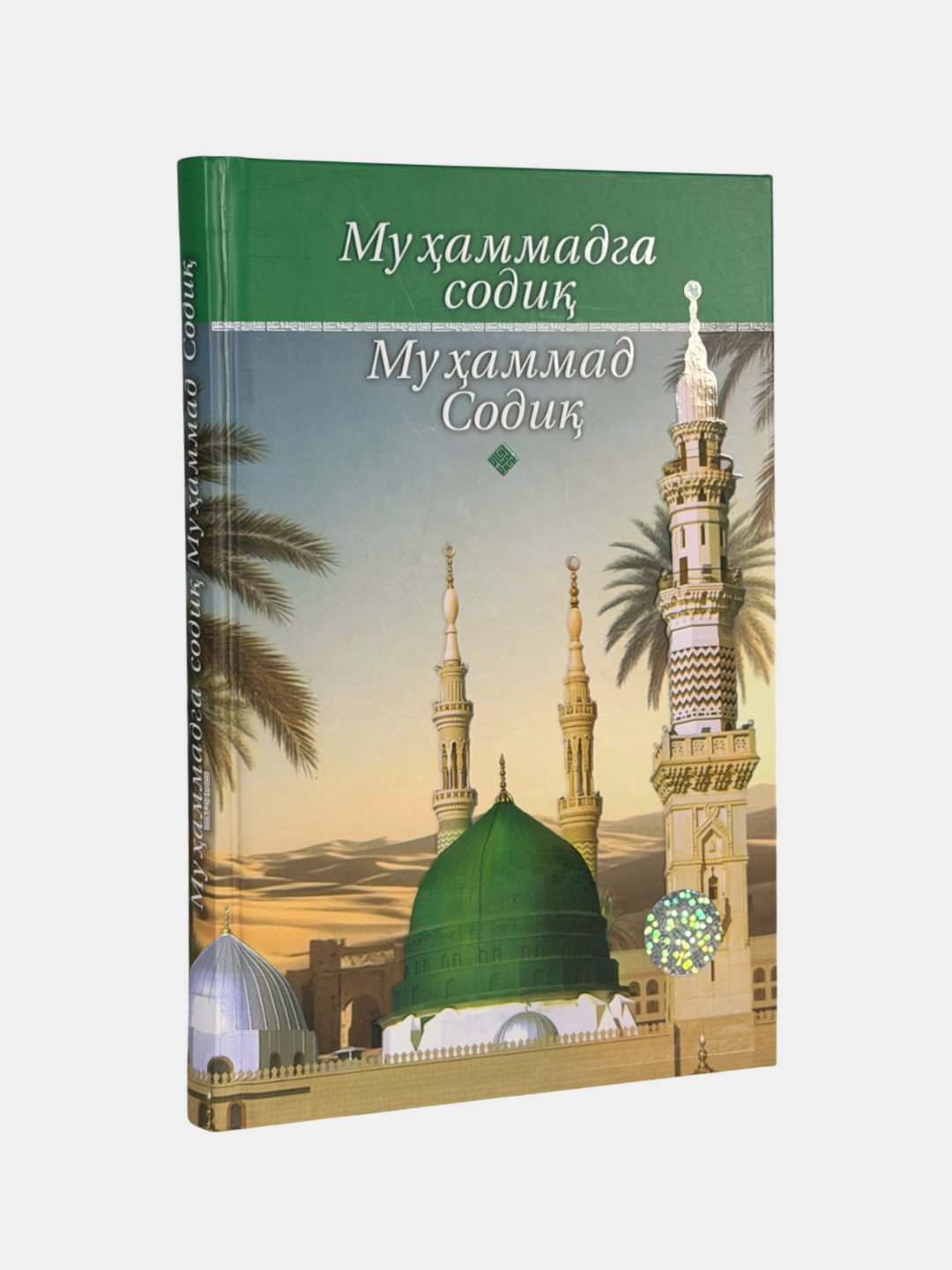 Книга "Мухаммадсоди: Мухаммад Содик Мухаммад Юсуф" Ахмада Мухаммада Турсуна, 2025 г, А5