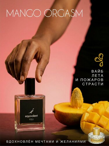Изображение товара Парфюмерная вода EQUIVALENT F053 Premium black парфюмерия женская 50 мл MANGO ORGASM