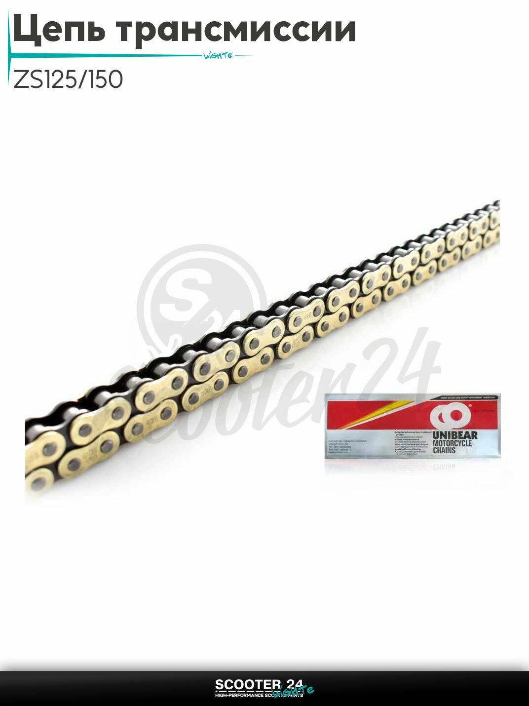 Цепь трансмиссии 428H - 116L ZS125/150 GOLD "UNIBEAR"
