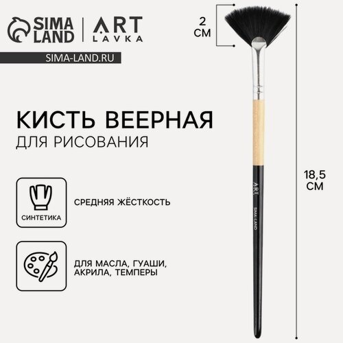 Изображение товара Кисть для рисования ARTLAVKA №12, синтетика, веерная, короткая ручка, бежево-черная