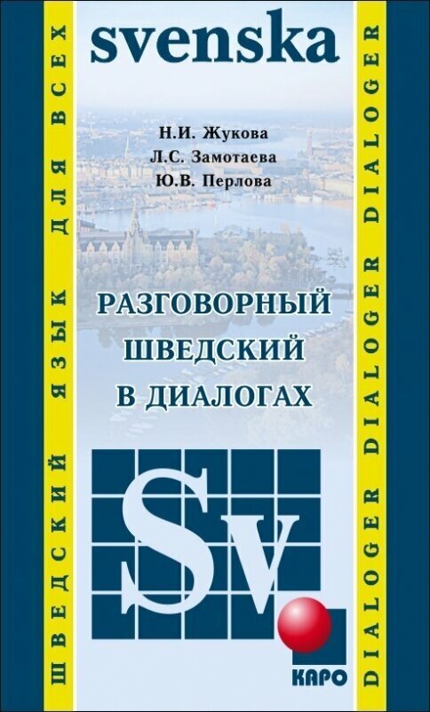 Разговорный шведский в диалогах / Vardagssvenska i dialoger