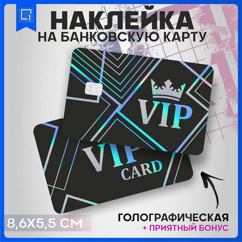 Наклейки на карту банковскую Vip персона v2