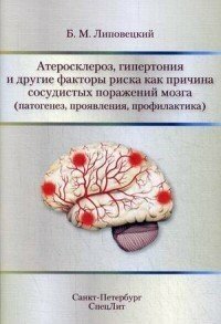 Липовецкий Б. М. "Атеросклероз, гипертония и другие факторы риска как причина сосудистых поражений мозга (патогенез, проявления, профилактика)"