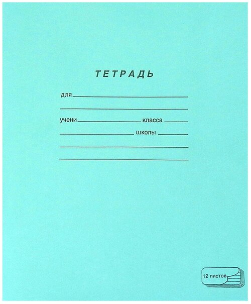 Тетрадь зелёная обложка 12 л, узкая линия с полями, офсет, «пзбм», 19964 300 шт.