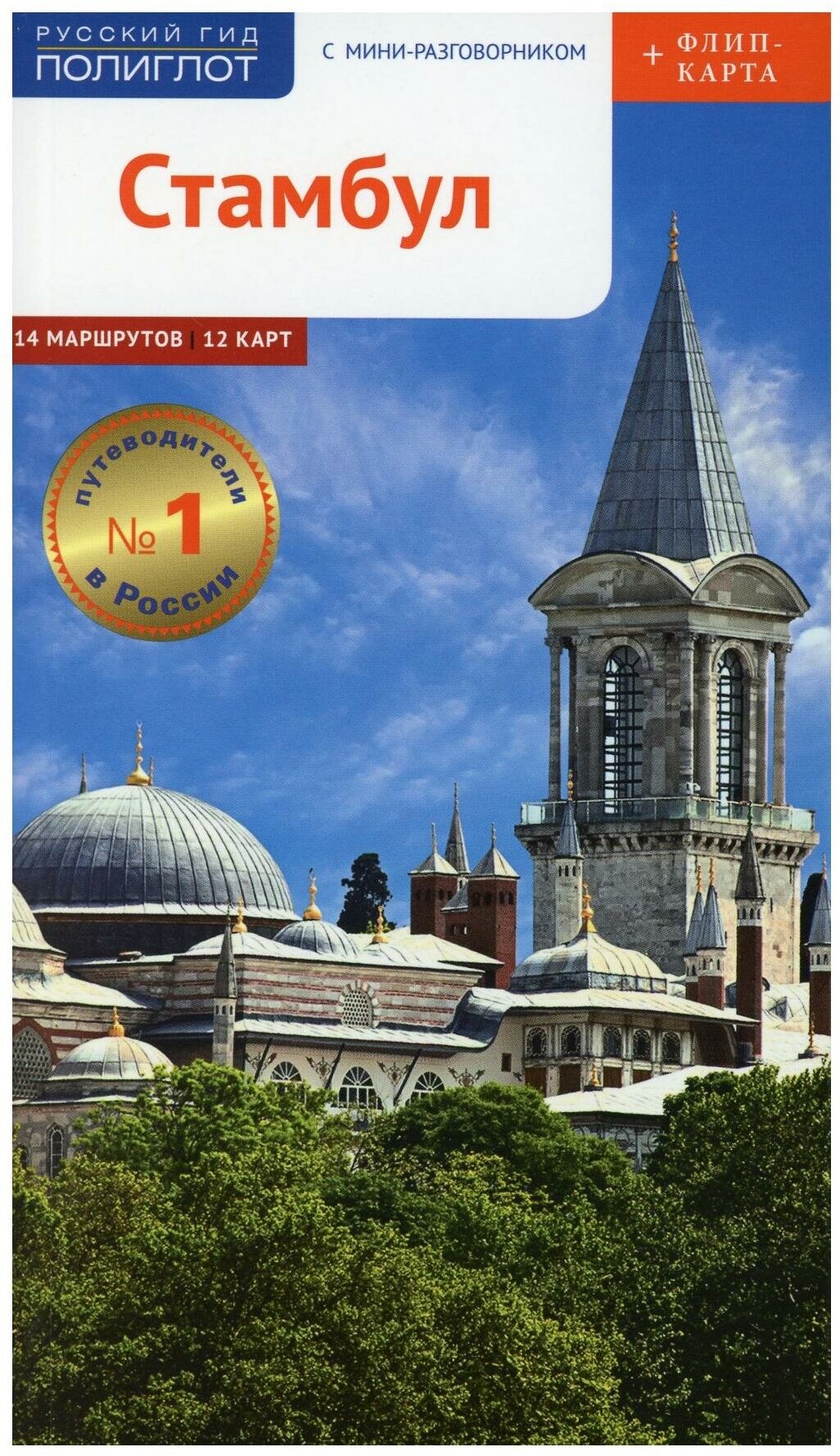 Путеводитель Стамбул 14 маршрутов 12 карт плюс флип карта с мини разговорником Штайгеманн Р 12+