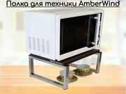 Полка AmberWInd на стол для микроволновой печи, высота 17см серебристый 30х40см, венге