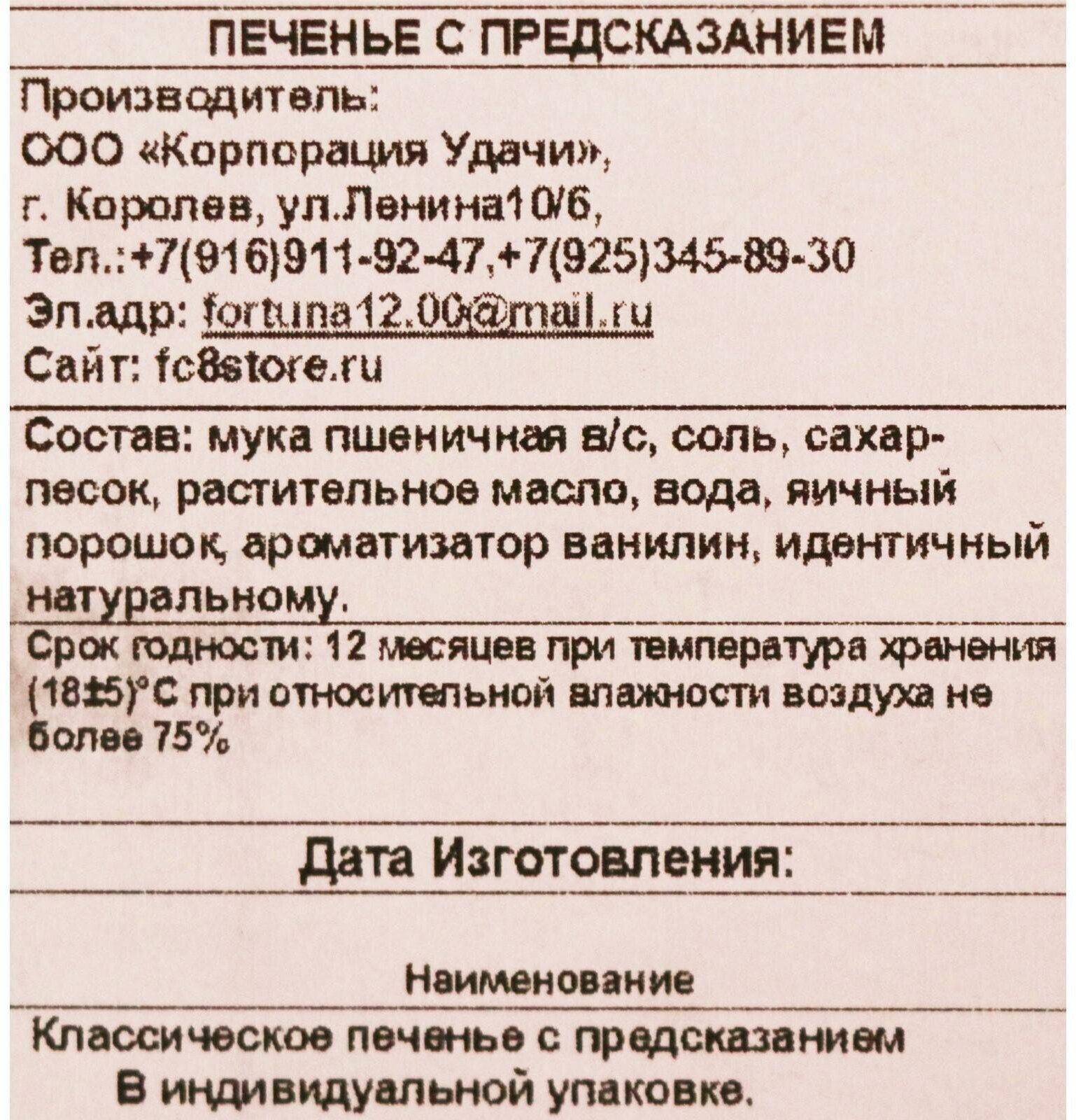 Печенье с классическими предсказаниями "Комплимент" россыпь, 40 шт - фотография № 12