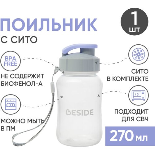 Бутылочка поильник BESIDE с защитной крышкой и ситом для лежачих больных, непроливайка для воды, напитков и жидкой пищи 270 мл фиолетовый