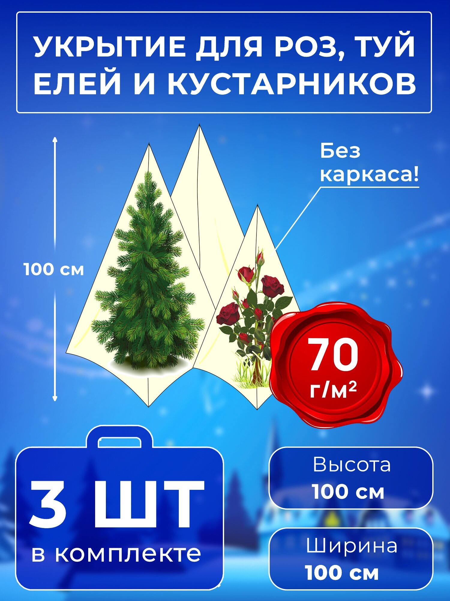 Укрытие на зиму (сменное / дополнительное), 3 чехла в упаковке, Выс. 100 см